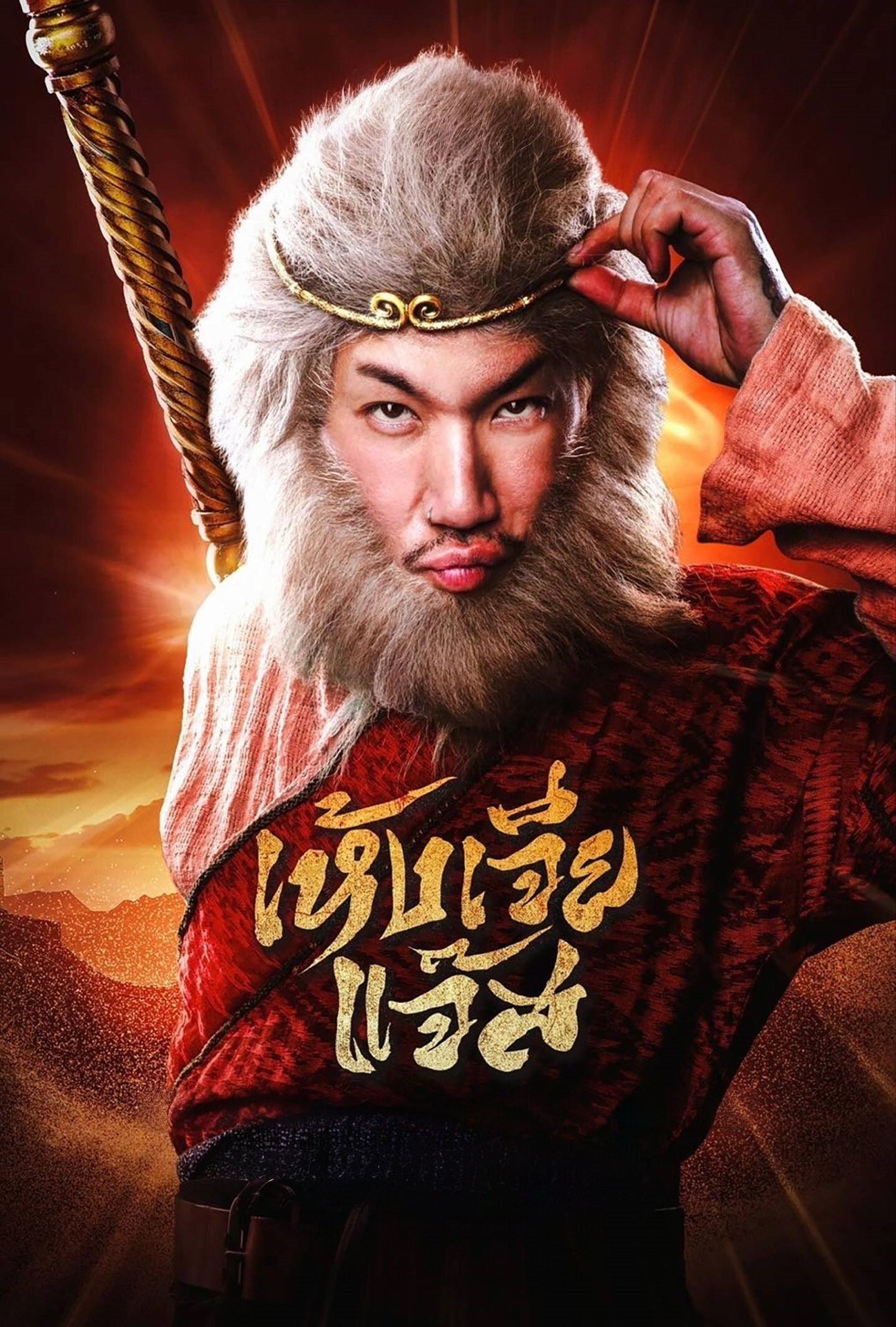 ดูหนัง Monkey (2026) เห้งเจียแจ๊ส