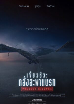 ดูหนัง Project Silence (2024) เขี้ยวชีวะ คลั่งสะพานนรก