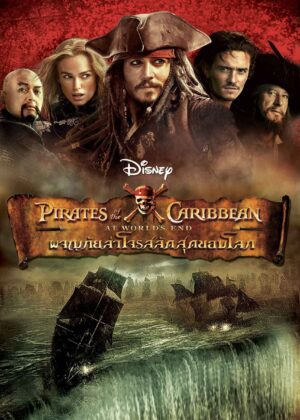 ดูหนัง Pirates of the Caribbean: At World’s End (2007) ไพเร็ท ออฟ เดอะ คาริบเบี้ยน 3 : ผจญภัยล่าโจรสลัดสุดขอบโลก