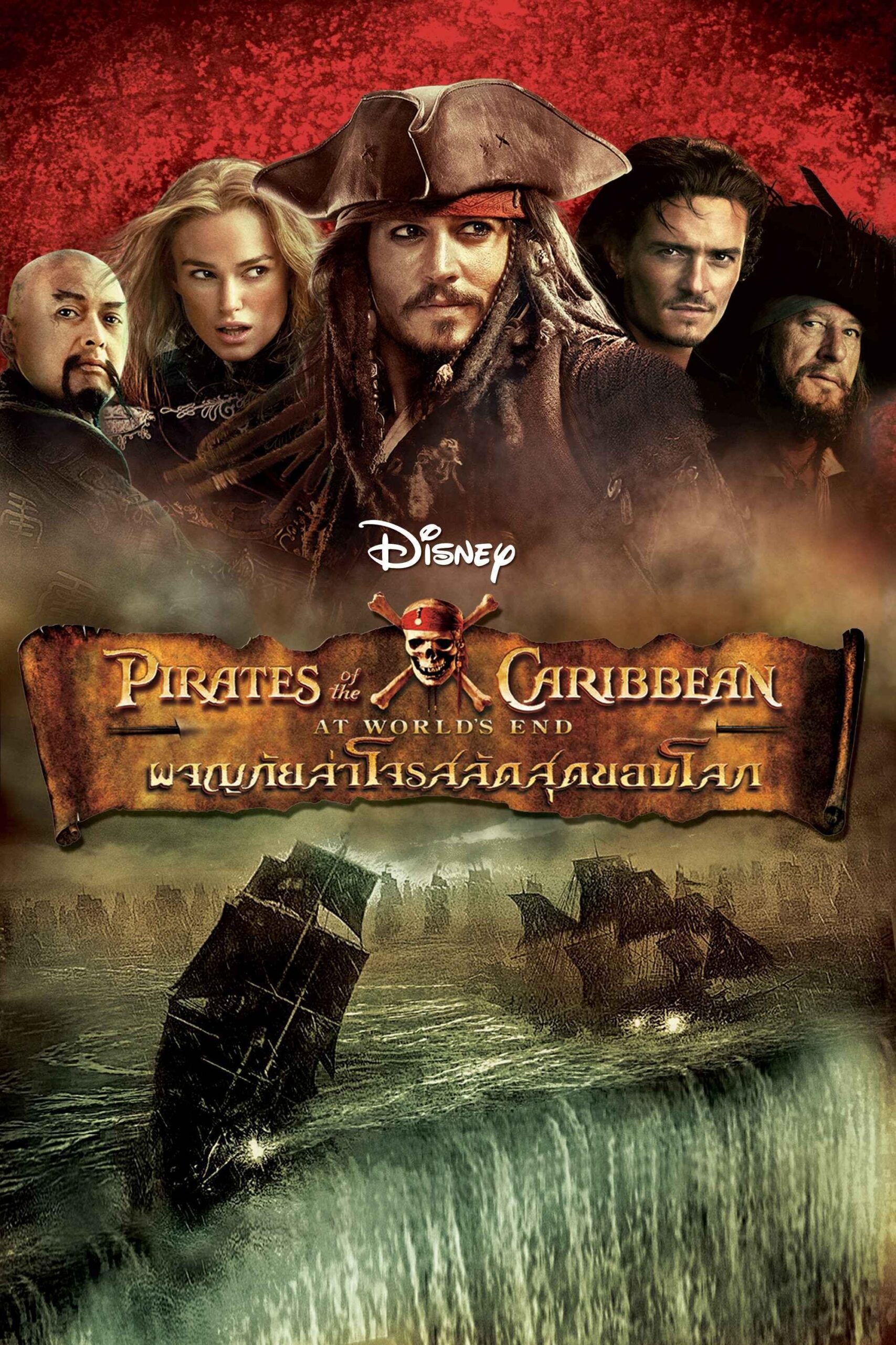 ดูหนัง Pirates of the Caribbean: At World’s End (2007) ไพเร็ท ออฟ เดอะ คาริบเบี้ยน 3 : ผจญภัยล่าโจรสลัดสุดขอบโลก