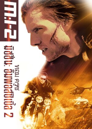 ดูหนัง Mission: Impossible II (2000) ฝ่าปฏิบัติการสะท้านโลก 2