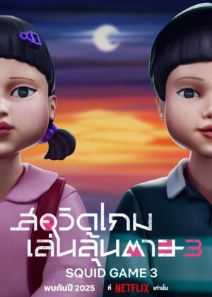 ดูหนัง Squid Game (2021) สควิดเกม เล่นลุ้นตาย