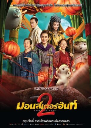 ดูหนัง Monster Hunt 2 (2018) ศึกถล่มฟ้า อสูรน้อยจอมซน 2