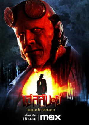 ดูหนัง Hellboy: The Crooked Man (2024) เฮลล์บอย: นรกปราบนรก