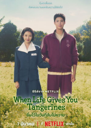 ดูหนัง When Life Gives You Tangerines (2025) ยิ้มไว้ในวันที่ส้มไม่หวาน