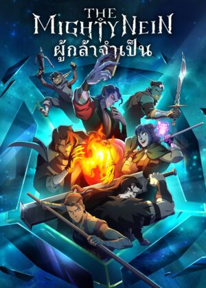 ดูหนัง The Mighty Nein (2025) : ผู้กล้าจำเป็น
