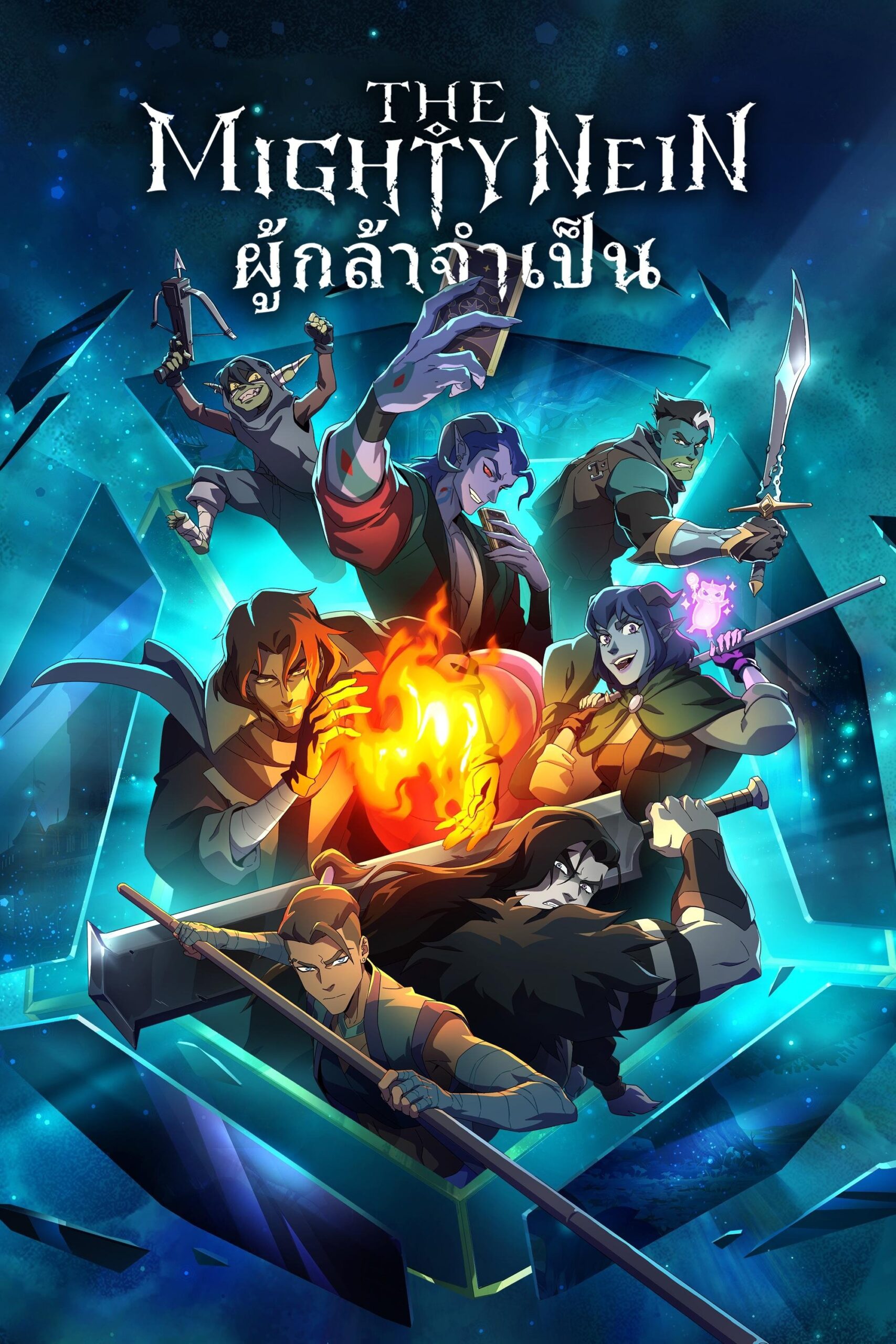 ดูหนัง The Mighty Nein (2025) : ผู้กล้าจำเป็น