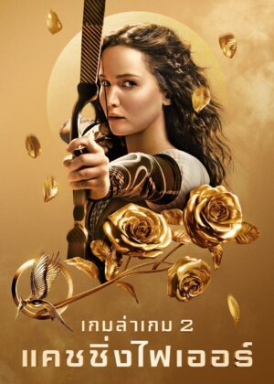 ดูหนัง The Hunger Games: Catching Fire (2013) เกมล่าเกม 2 แคชชิ่งไฟเออร์