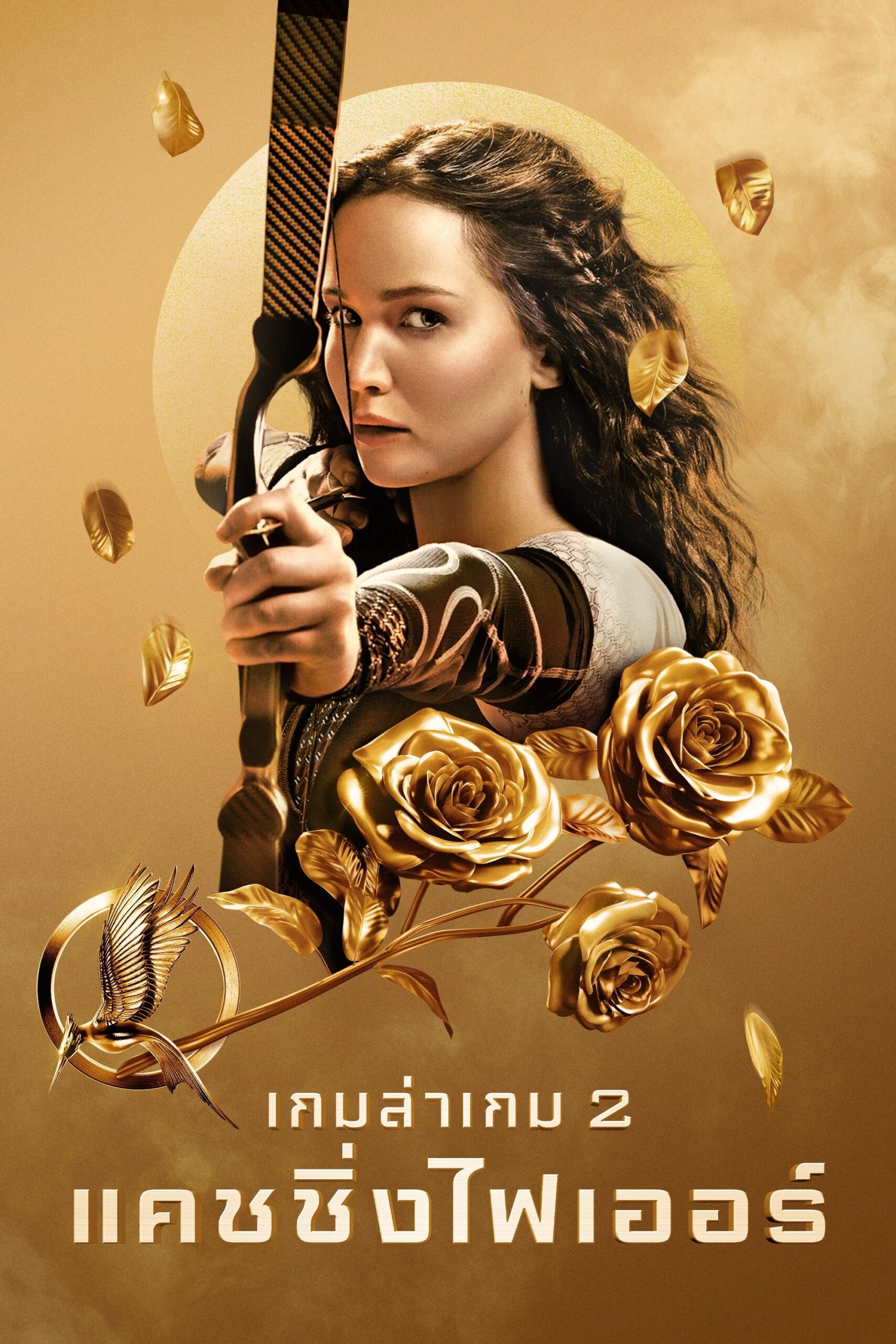 ดูหนัง The Hunger Games: Catching Fire (2013) เกมล่าเกม 2 แคชชิ่งไฟเออร์