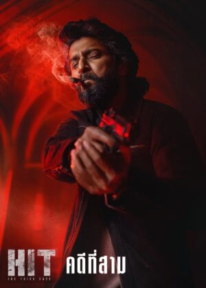 ดูหนัง HIT: The Third Case (2025) HIT: คดีที่สาม