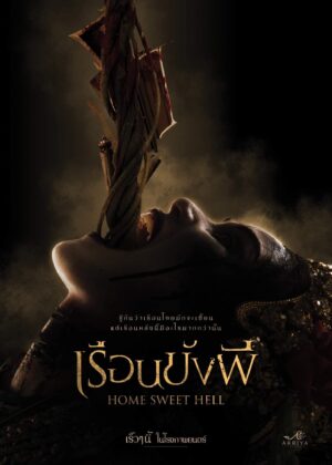 ดูหนัง Home Sweet Hell (2023) เรือนขังผี
