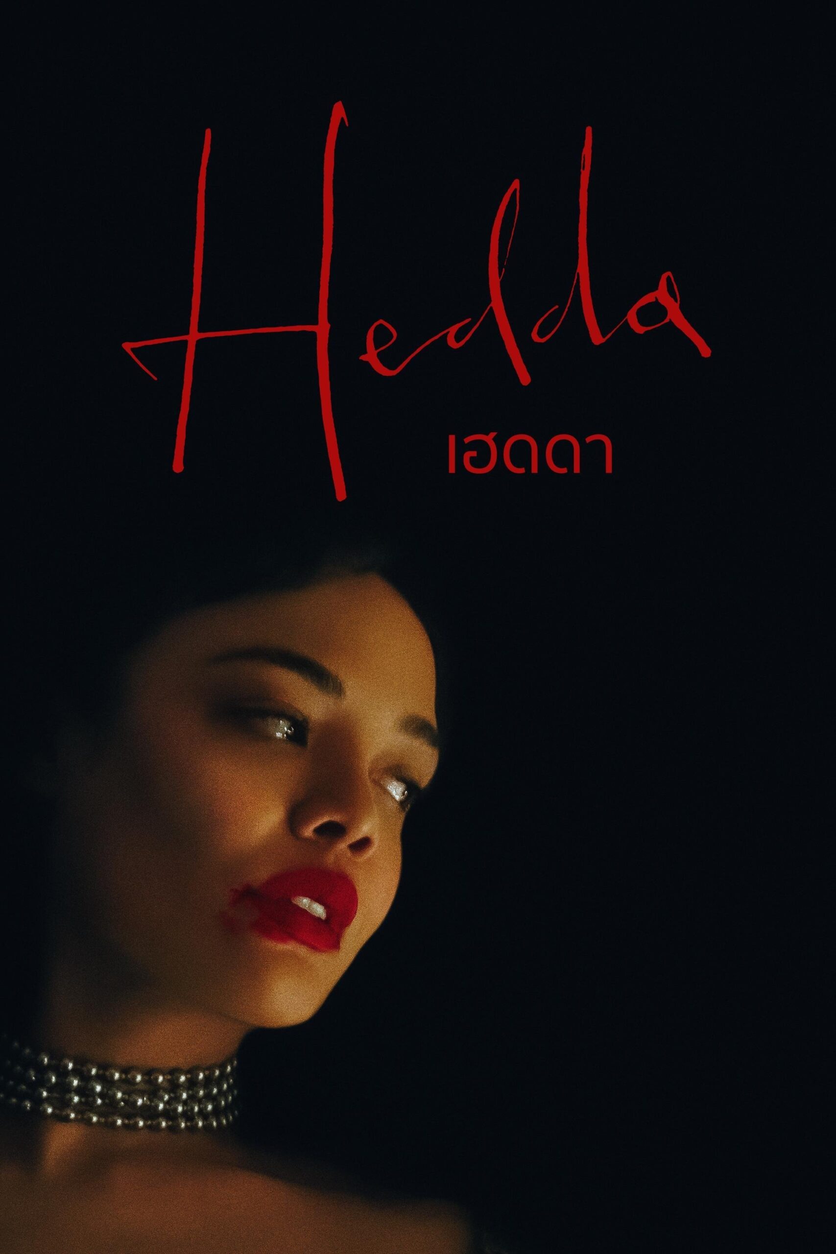 ดูหนัง Hedda (2025) เฮดดา