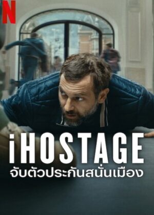 ดูหนัง iHostage (2025) จับตัวประกันสนั่นเมือง