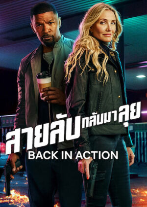 ดูหนัง Back in Action (2025) สายลับกลับมาลุย