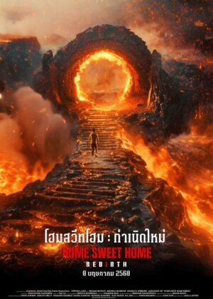 ดูหนัง Home Sweet Home: Rebirth (2025) โฮมสวีทโฮม กำเนิดใหม่