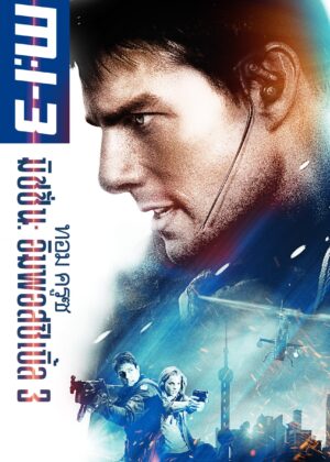 ดูหนัง Mission: Impossible III (2006) มิชชั่นอิมพอสซิเบิ้ล 3