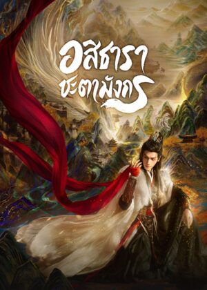 ดูหนัง Whispers of Fate (2025) อสิธารา ชะตามังกร