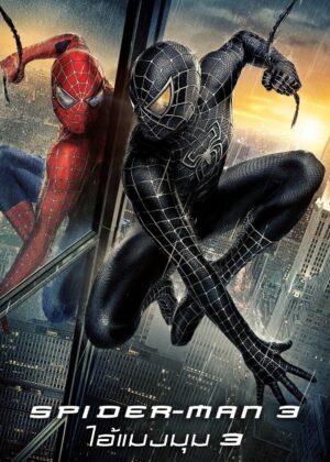 ดูหนัง Spider-Man 3 (2007) ไอ้แมงมุม 3