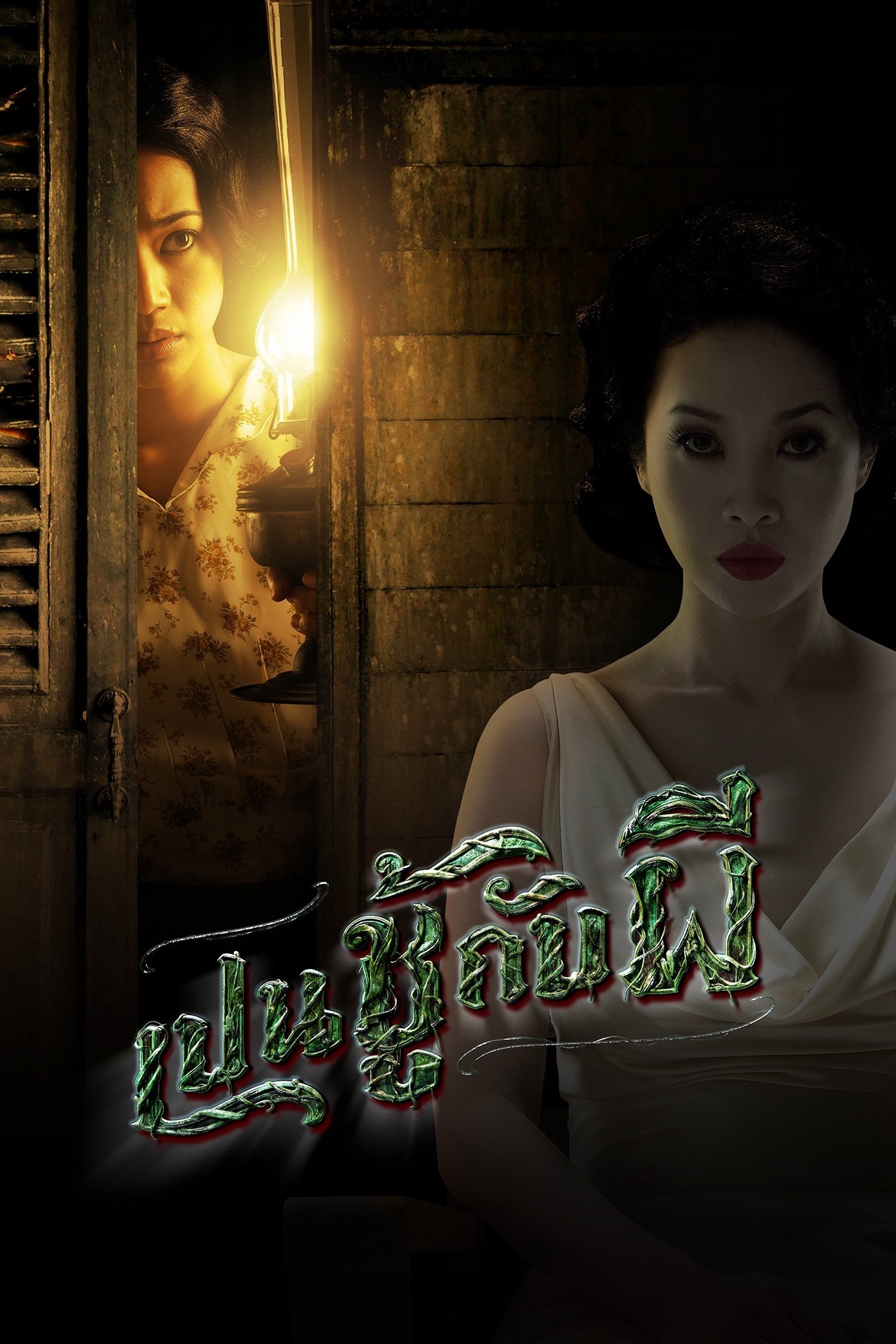 ดูหนัง The Unseeable (2006) เป็นชู้กับผี