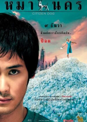ดูหนัง Citizen Dog (2004) หมานคร