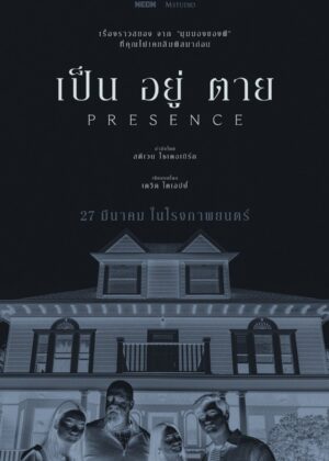 ดูหนัง Presence (2025) เป็น อยู่ ตาย