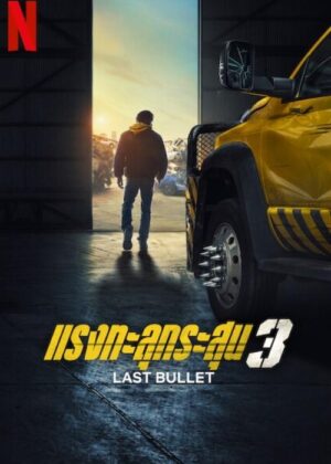 ดูหนัง Last Bullet (2025) แรงทะลุกระสุน 3