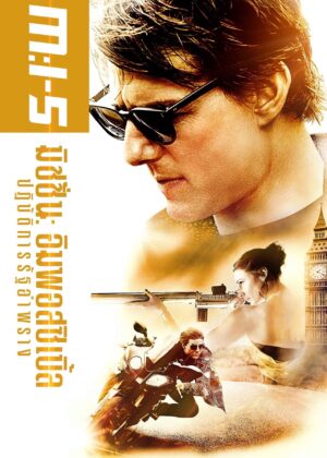 ดูหนัง Mission: Impossible – Rogue Nation (2015) มิชชั่น: อิมพอสซิเบิ้ล ปฏิบัติการรัฐอำพราง