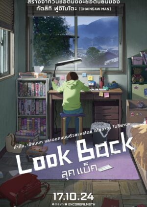 ดูหนัง Look Back (2024) ลุคแบ็ค