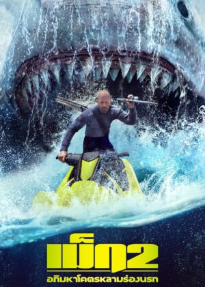 ดูหนัง Meg 2: The Trench (2023) เม็ก 2: อภิมหาโคตรหลามร่องนรก