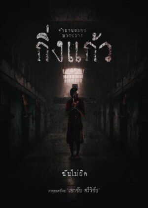 ดูหนัง King Kaew (2026) กิ่งแก้ว