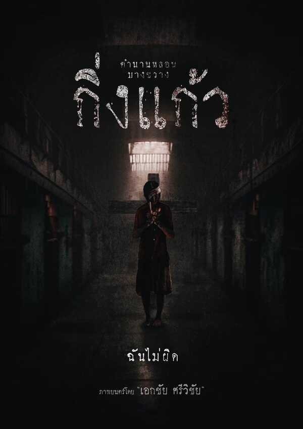 ดูหนัง King Kaew (2026) กิ่งแก้ว