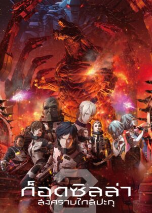 ดูหนัง Godzilla: City on the Edge of Battle (2018) ก็อดซิลล่า สงครามใกล้ปะทุ