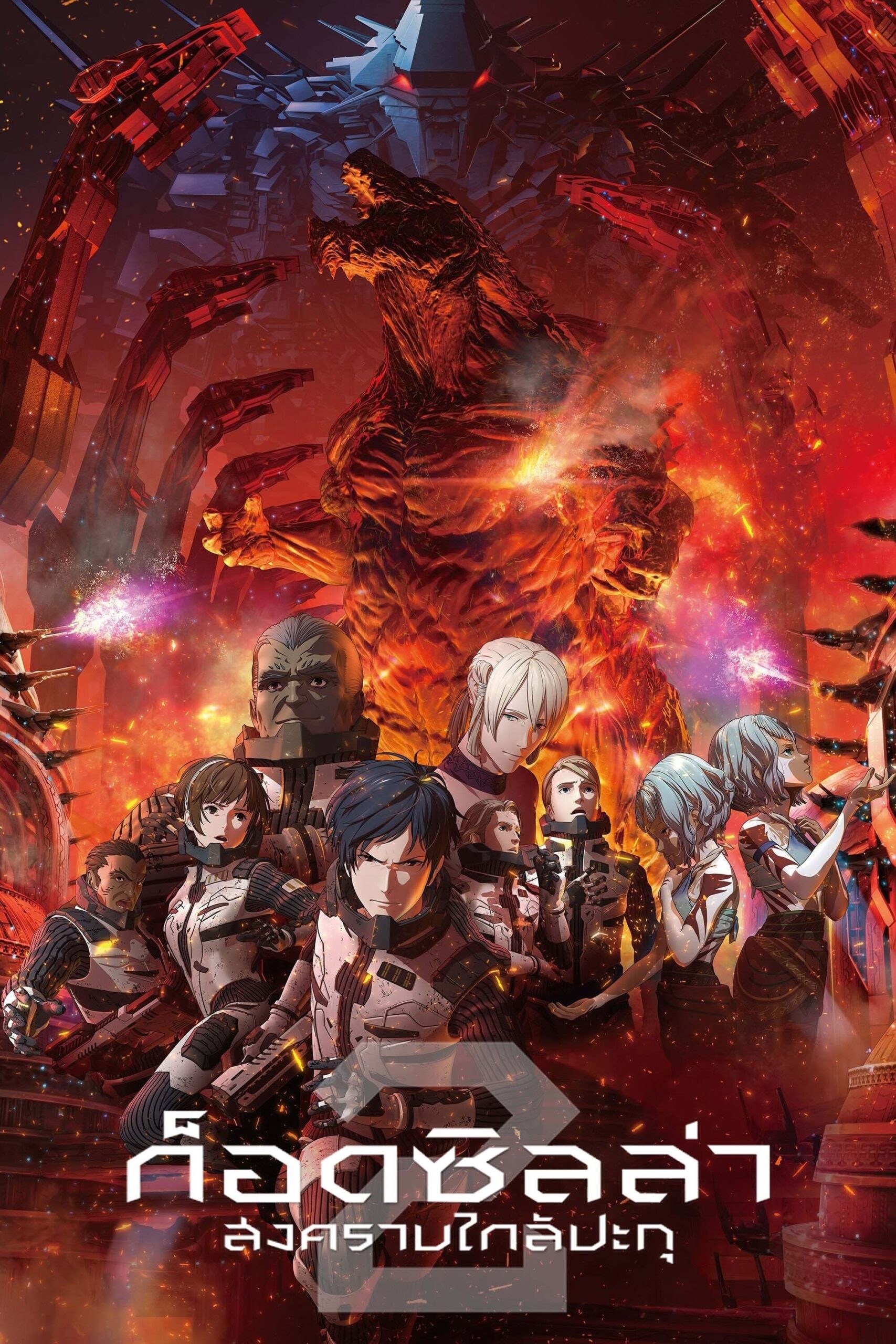 ดูหนัง Godzilla: City on the Edge of Battle (2018) ก็อดซิลล่า สงครามใกล้ปะทุ