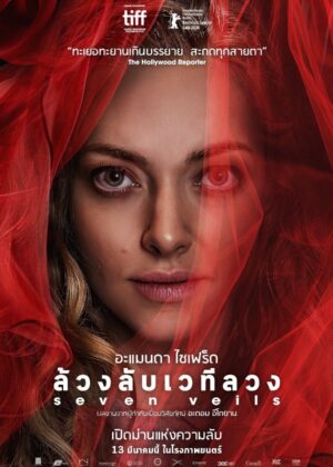 ดูหนัง Seven Veils (2025) ล้วงลับเวทีลวง