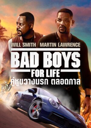 ดูหนัง Bad Boys for Life (2020) คู่หูขวางนรก ตลอดกาล