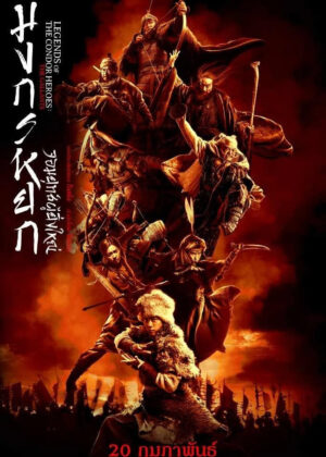ดูหนัง Legends of the Condor Heroes: The Gallants (2025) มังกรหยก จอมยุทธ์ผู้ยิ่งใหญ่