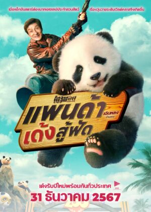 ดูหนัง Panda Plan (2024) แพนด้าเด้งสู้ฟัด