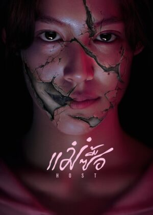 ดูหนัง Host (2025) แม่ซื้อ