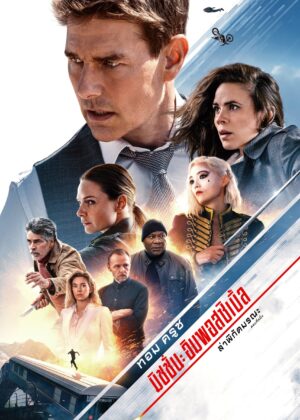 ดูหนัง Mission: Impossible – Dead Reckoning Part One (2023) มิชชั่น: อิมพอสซิเบิ้ล ล่าพิกัดมรณะ ตอนที่หนึ่ง