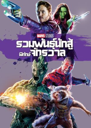 ดูหนัง Guardians of the Galaxy (2014) รวมพันธุ์นักสู้พิทักษ์จักรวาล