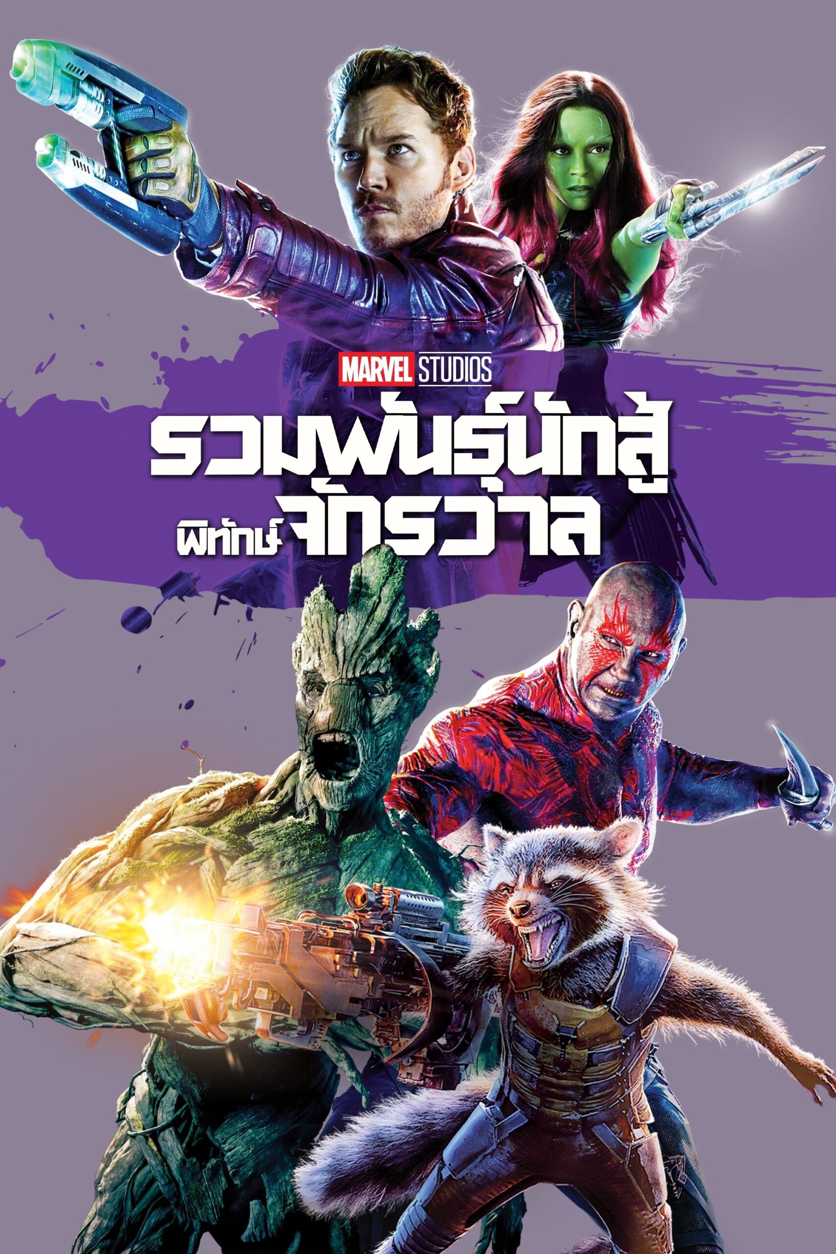 ดูหนัง Guardians of the Galaxy (2014) รวมพันธุ์นักสู้พิทักษ์จักรวาล