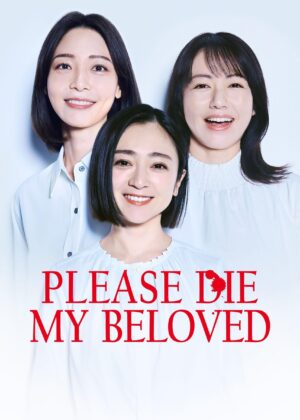 ดูหนัง Please Die My Beloved (2025) (ให้)ตายเสียเถอะที่รัก