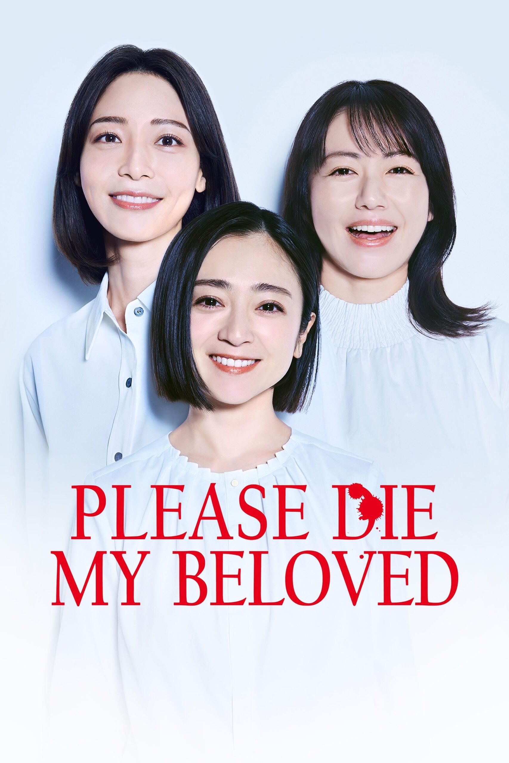 ดูหนัง Please Die My Beloved (2025) (ให้)ตายเสียเถอะที่รัก