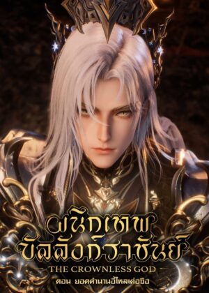 ดูหนัง Throne of Seal The Movie: The Crownless God (2025) ผนึกเทพบัลลังก์ราชันย์ ตอน ยอดตำนานอีไหลเค่อซือ