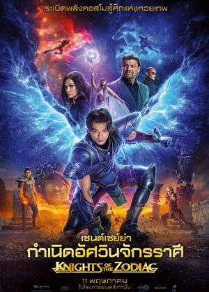 ดูหนัง Knights of the Zodiac (2023) เซนต์เซย์ย่า กำเนิดอัศวินจักรราศี