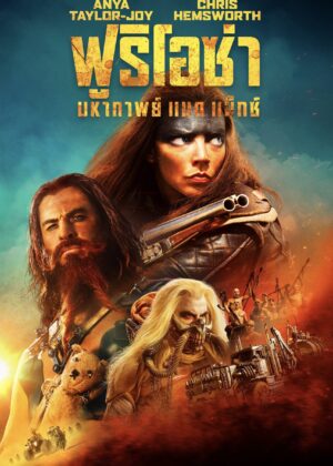 ดูหนัง Furiosa: A Mad Max Saga (2024) ฟูริโอซ่า: มหากาพย์ แมด แม็กซ์