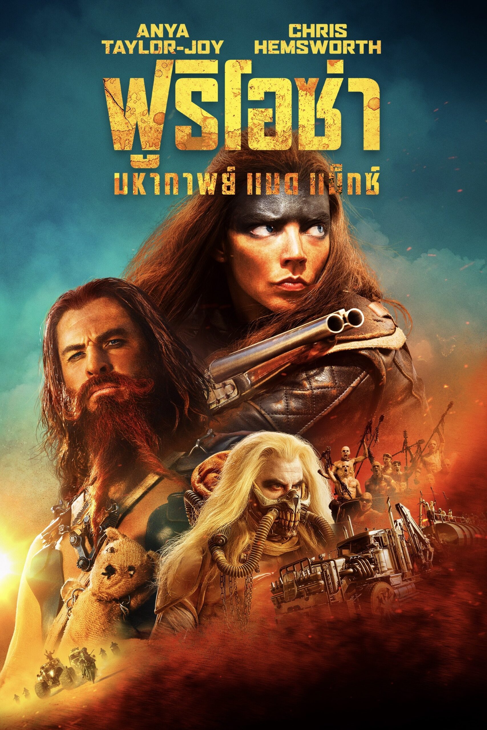 ดูหนัง Furiosa: A Mad Max Saga (2024) ฟูริโอซ่า: มหากาพย์ แมด แม็กซ์