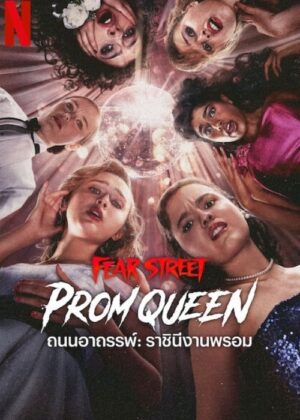 ดูหนัง Fear Street: Prom Queen (2025) ถนนอาถรรพ์: ราชินีงานพรอม