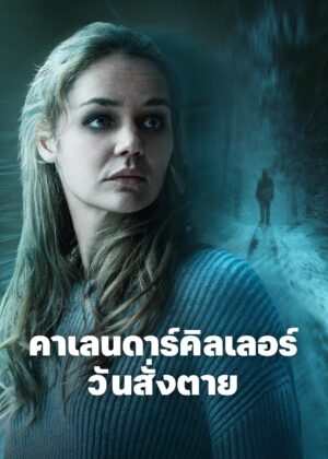 ดูหนัง The Calendar Killer (2025) คาเลนดาร์คิลเลอร์ วันสั่งตาย