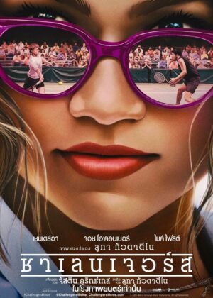 ดูหนัง Challengers (2024) ชาเลนเจอรส์